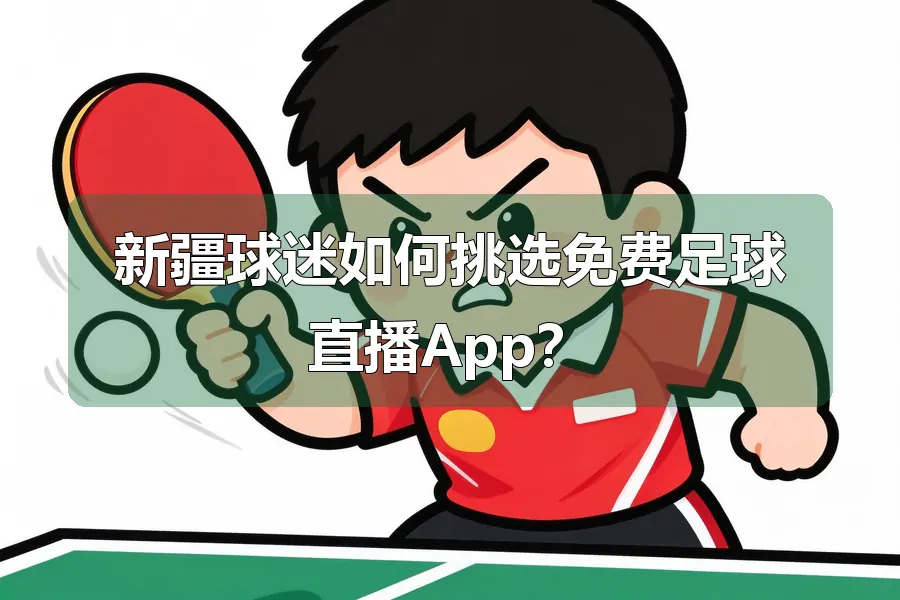新疆球迷如何挑选免费足球直播App？